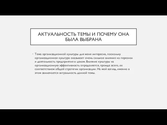 АКТУАЛЬНОСТЬ ТЕМЫ И ПОЧЕМУ ОНА БЫЛА ВЫБРАНА Тема организационной культуры для меня