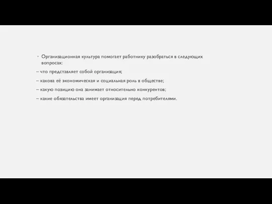 Организационная культура помогает работнику разобраться в следующих вопросах: – что представляет собой