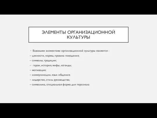 ЭЛЕМЕНТЫ ОРГАНИЗАЦИОННОЙ КУЛЬТУРЫ Базовыми элементами организационной культуры являются : – ценности, нормы,