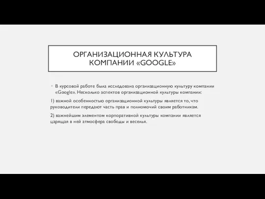 ОРГАНИЗАЦИОННАЯ КУЛЬТУРА КОМПАНИИ «GOOGLE» В курсовой работе была исследована организационную культуру компании