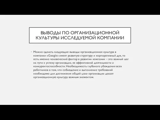 ВЫВОДЫ ПО ОРГАНИЗАЦИОННОЙ КУЛЬТУРЫ ИССЛЕДУЕМОЙ КОМПАНИИ Можно сделать следующие выводы: организационная культура