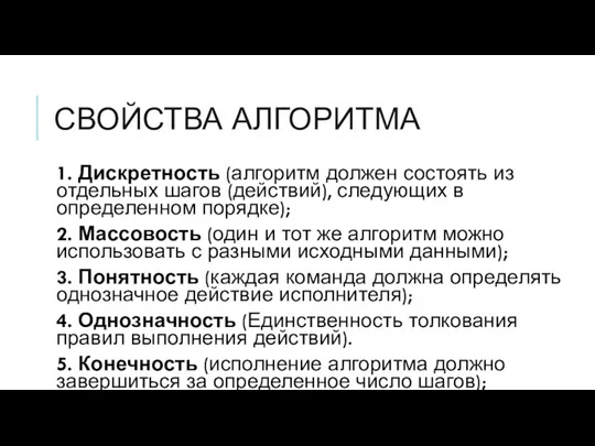 СВОЙСТВА АЛГОРИТМА 1. Дискретность (алгоритм должен состоять из отдельных шагов (действий), следующих