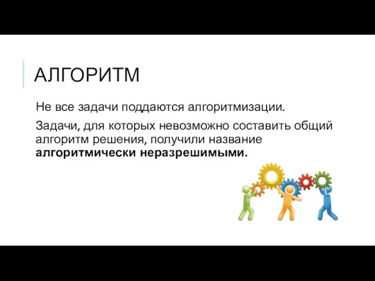 АЛГОРИТМ Не все задачи поддаются алгоритмизации. Задачи, для которых невозможно составить общий