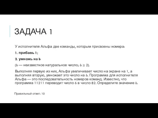 ЗАДАЧА 1 У исполнителя Альфа две команды, которым присвоены номера: 1. прибавь