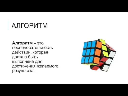 АЛГОРИТМ Алгоритм – это последовательность действий, которая должна быть выполнена для достижения желаемого результата.