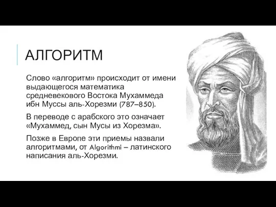 АЛГОРИТМ Слово «алгоритм» происходит от имени выдающегося математика средневекового Востока Мухаммеда ибн