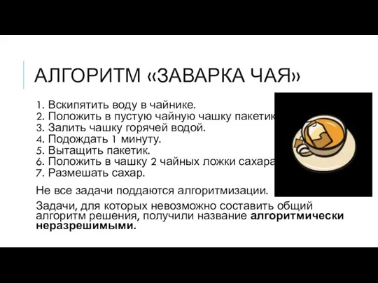 АЛГОРИТМ «ЗАВАРКА ЧАЯ» 1. Вскипятить воду в чайнике. 2. Положить в пустую