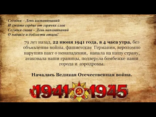 Сегодня – День воспоминаний И сжато сердце от горячих слов Сегодня снова