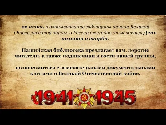 22 июня, в ознаменование годовщины начала Великой Отечественной войны, в России ежегодно