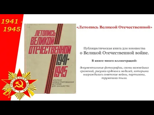 Публицистическая книга для юношества о Великой Отечественной войне. В книге много иллюстраций: