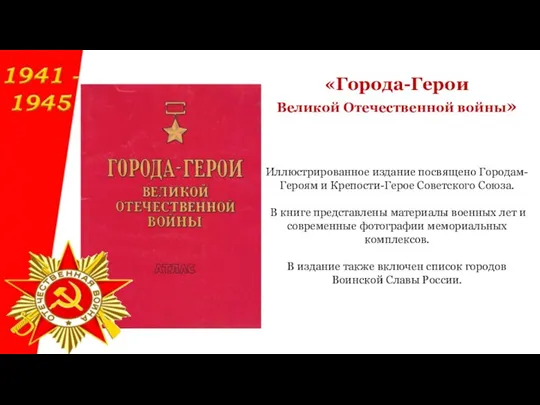 Иллюстрированное издание посвящено Городам-Героям и Крепости-Герое Советского Союза. В книге представлены материалы