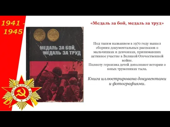 Под таким названием в 1970 году вышел сборник документальных рассказов о мальчишках