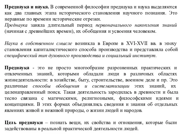 Преднаука и наука. В современной философии преднаука и наука выделяются как два