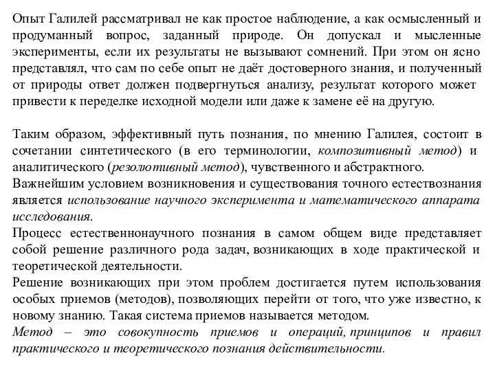 Опыт Галилей рассматривал не как простое наблюдение, а как осмысленный и продуманный