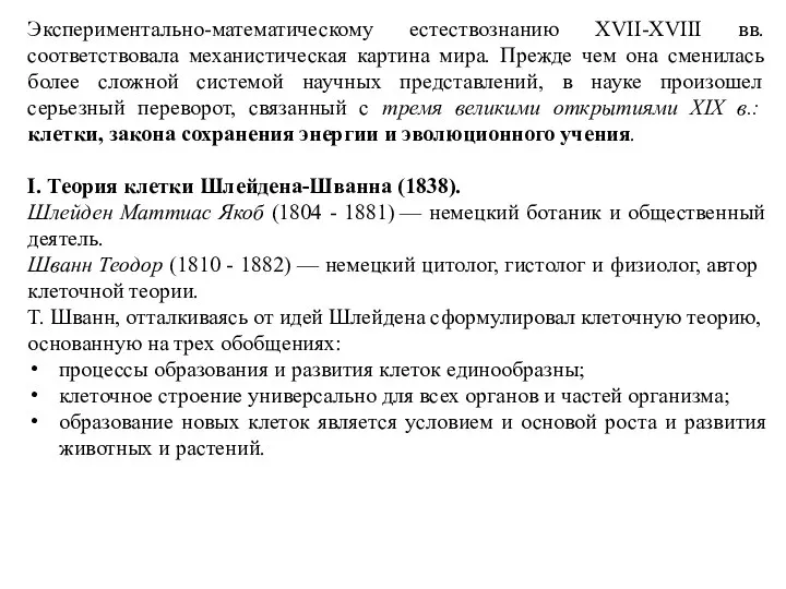 Экспериментально-математическому естествознанию XVII-XVIII вв. соответствовала механистическая картина мира. Прежде чем она сменилась