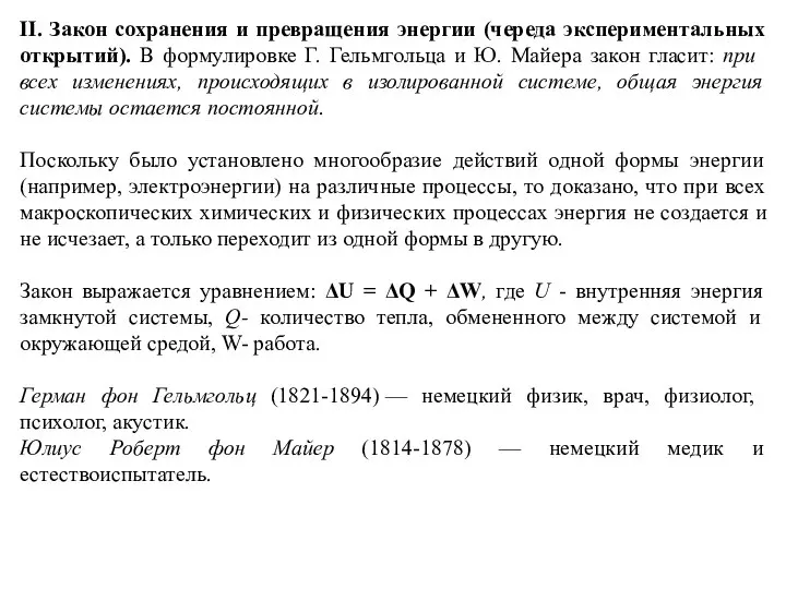 II. Закон сохранения и превращения энергии (череда экспериментальных открытий). В формулировке Г.