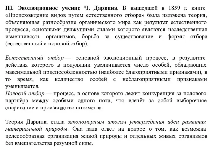 III. Эволюционное учение Ч. Дарвина. В вышедшей в 1859 г. книге «Происхождение