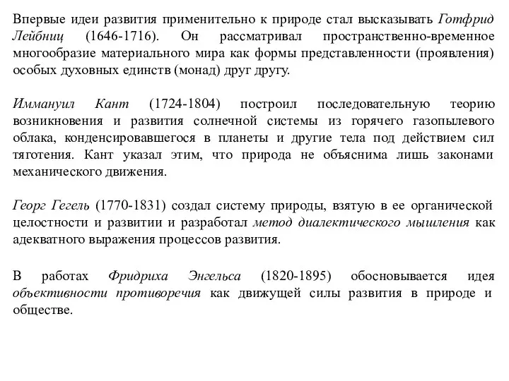 Впервые идеи развития применительно к природе стал высказывать Готфрид Лейбниц (1646-1716). Он