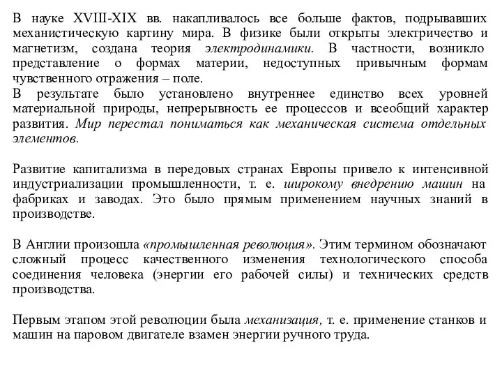 В науке XVIII-XIX вв. накапливалось все больше фактов, подрывавших механистическую картину мира.