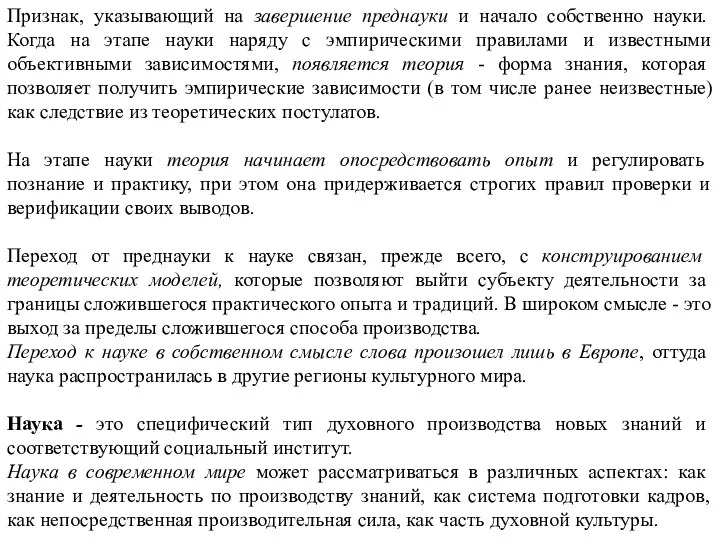 Признак, указывающий на завершение преднауки и начало собственно науки. Когда на этапе