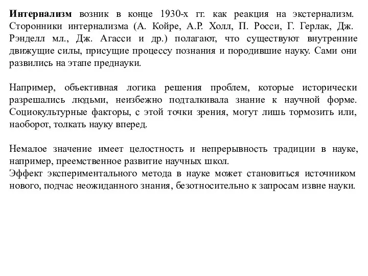 Интернализм возник в конце 1930-х гг. как реакция на экстернализм. Сторонники интернализма