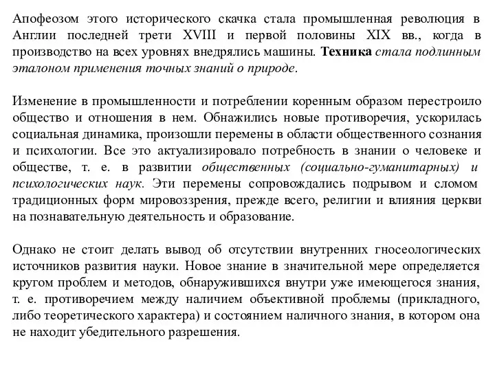 Апофеозом этого исторического скачка стала промышленная революция в Англии последней трети XVIII