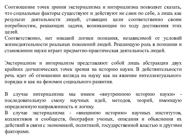 Соотношение точек зрения экстернализма и интернализма позволяет сказать, что социальные факторы существуют