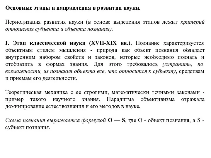 Основные этапы и направления в развитии науки. Периодизация развития науки (в основе