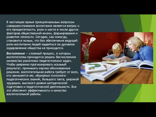 В настоящее время принципиальным вопросом совершенствования воспитания является вопрос о его приоритетности,