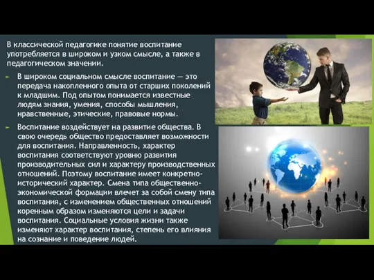 В классической педагогике понятие воспитание употребляется в широком и узком смысле, а