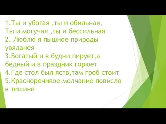 1.Ты и убогая ,ты и обильная, Ты и могучая ,ты и бессильная