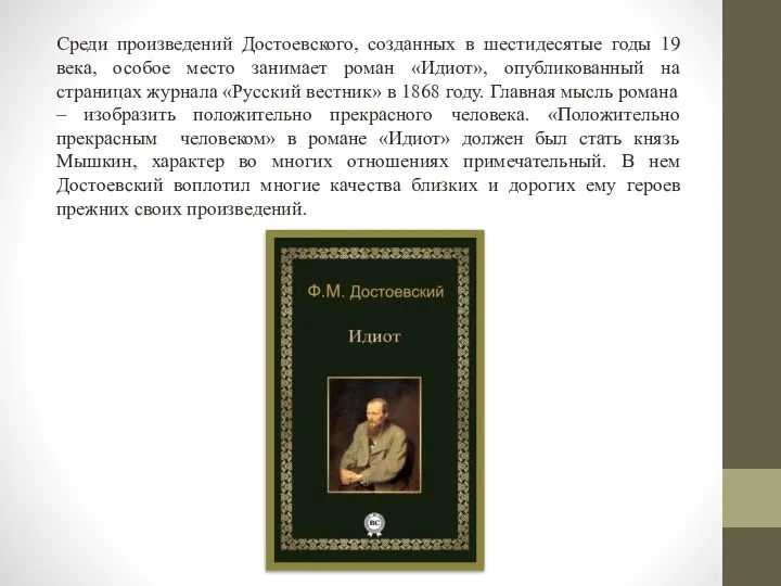 Среди произведений Достоевского, созданных в шестидесятые годы 19 века, особое место занимает