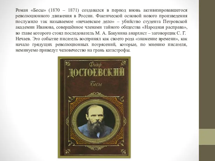 Роман «Бесы» (1870 – 1871) создавался в период вновь активизировавшегося революционного движения