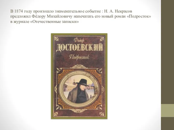 В 1874 году произошло знаменательное событие : Н. А. Некрасов предложил Фёдору