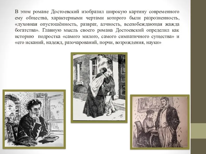 В этом романе Достоевский изобразил широкую картину современного ему общества, характерными чертами