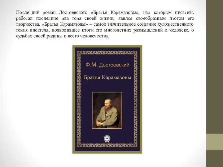 Последний роман Достоевского «Братья Карамазовы», над которым писатель работал последние два года
