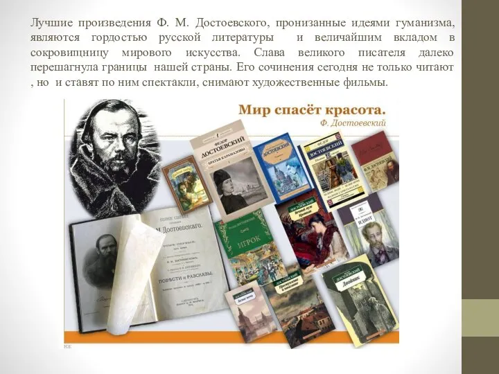 Лучшие произведения Ф. М. Достоевского, пронизанные идеями гуманизма, являются гордостью русской литературы