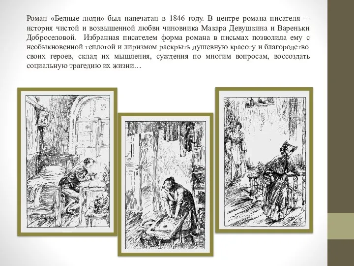 Роман «Бедные люди» был напечатан в 1846 году. В центре романа писателя