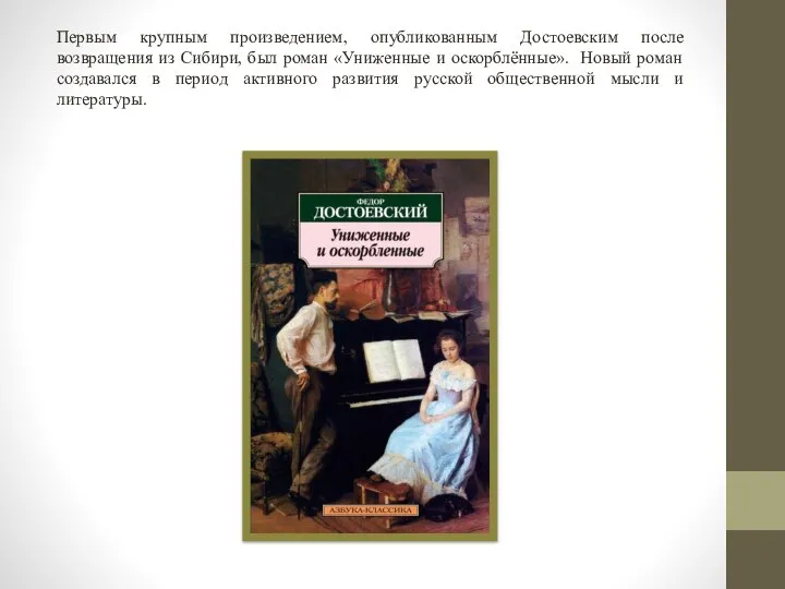 Первым крупным произведением, опубликованным Достоевским после возвращения из Сибири, был роман «Униженные