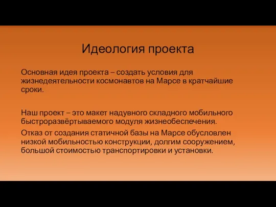 Идеология проекта Основная идея проекта – создать условия для жизнедеятельности космонавтов на