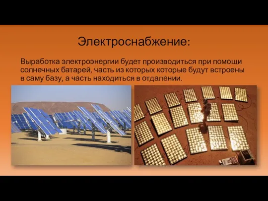 Электроснабжение: Выработка электроэнергии будет производиться при помощи солнечных батарей, часть из которых