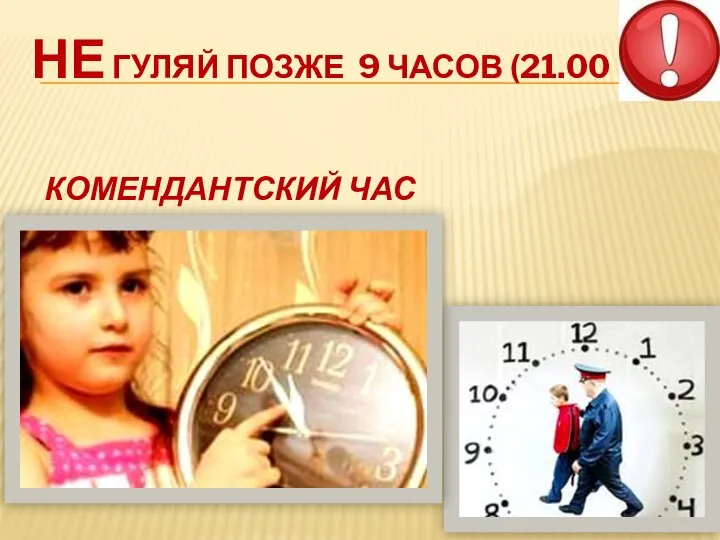 НЕ ГУЛЯЙ ПОЗЖЕ 9 ЧАСОВ (21.00 Ч.) КОМЕНДАНТСКИЙ ЧАС