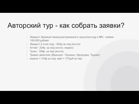 Авторский тур - как собрать заявки? Эверест, базовый лагерь(настраивали в прошлом году