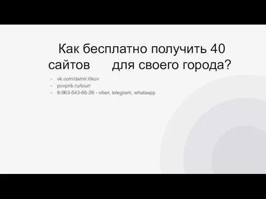 Как бесплатно получить 40 сайтов для своего города? vk.com/damir.ilikov povprib.ru/tour/ 8-963-543-66-26 - viber, telegram, whatsapp