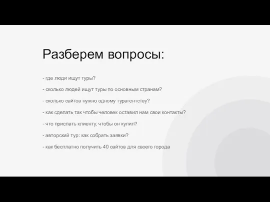 Разберем вопросы: - где люди ищут туры? - сколько людей ищут туры