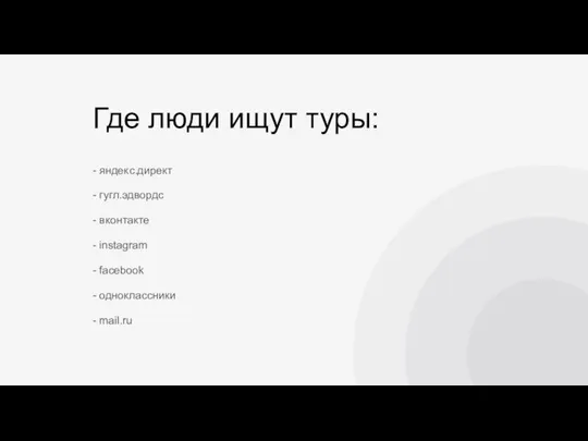 Где люди ищут туры: - яндекс.директ - гугл.эдвордс - вконтакте - instagram