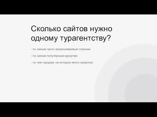 Сколько сайтов нужно одному турагентству? - по самым часто запрашиваемым странам -