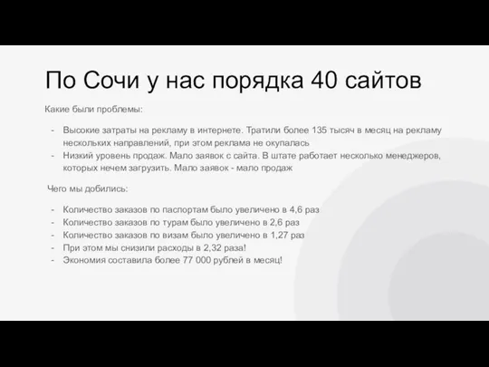 Какие были проблемы: Высокие затраты на рекламу в интернете. Тратили более 135