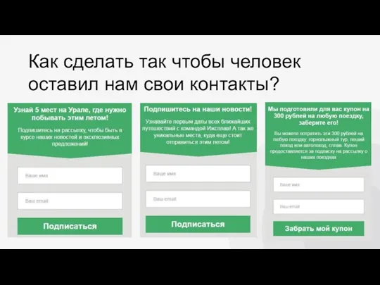 Как сделать так чтобы человек оставил нам свои контакты?