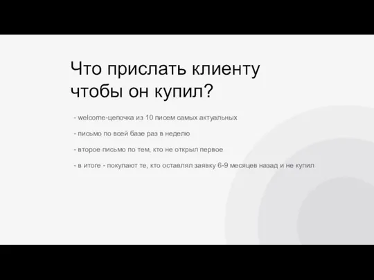 Что прислать клиенту чтобы он купил? - welcome-цепочка из 10 писем самых